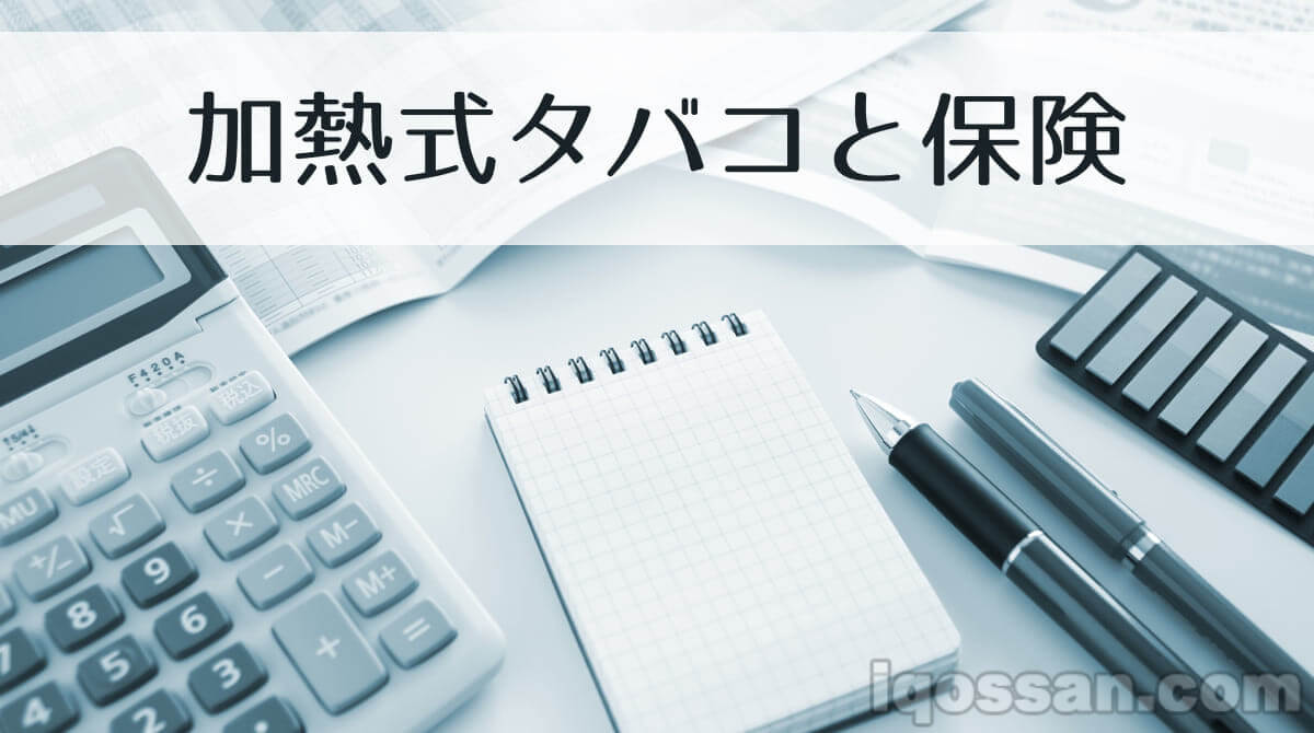 【5家公司调查】IQOS等加热式烟草能否适用生命保险的“非吸烟者折扣”