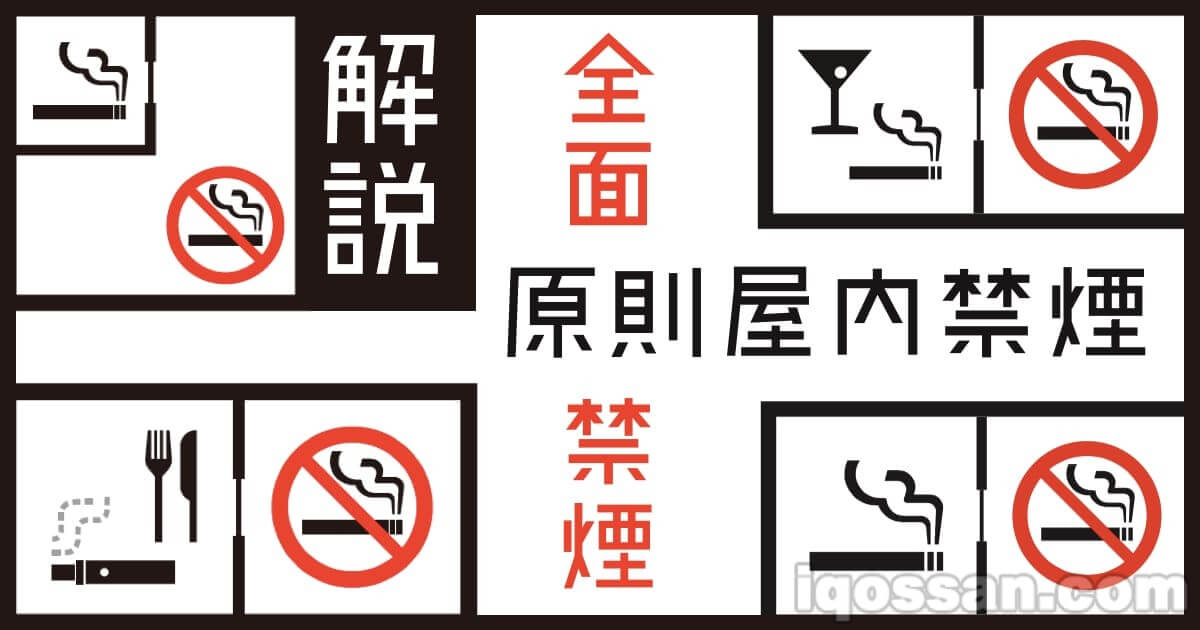 【解说】健康增进法・被动吸烟对策|加热式烟草时代的吸烟“规则”