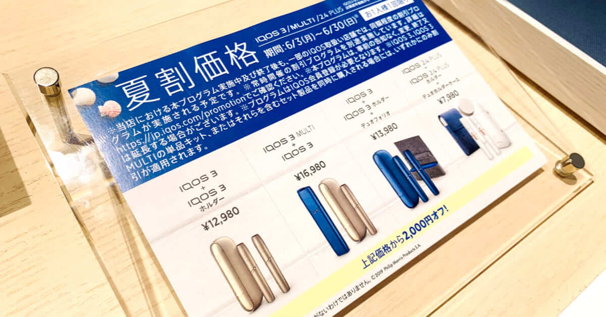 IQOS的“夏日优惠活动”结束通知