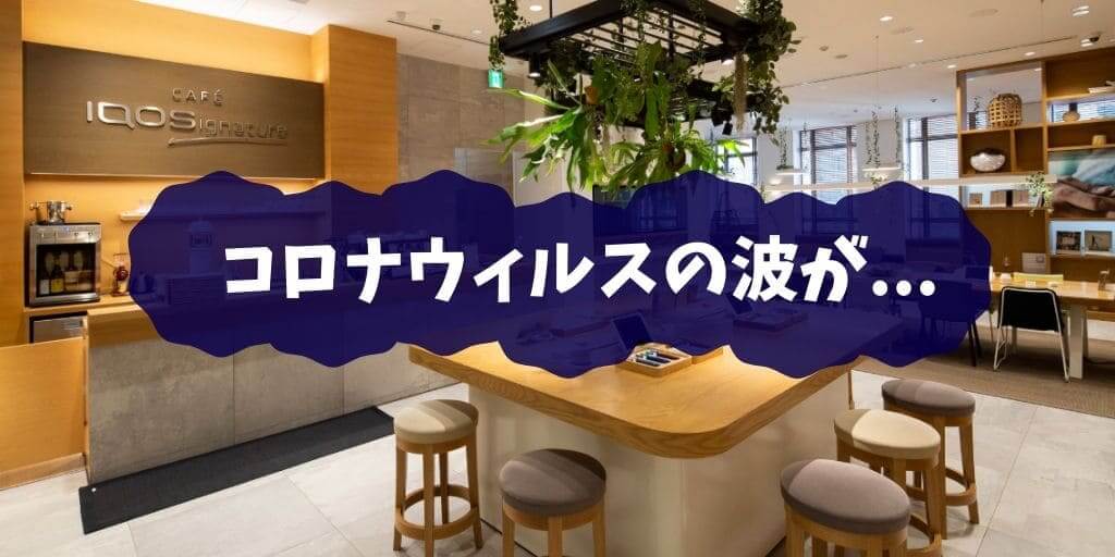 受新型冠状病毒影响，加热式烟草也受波及 IQOS、glo、Ploom的门店服务等暂停