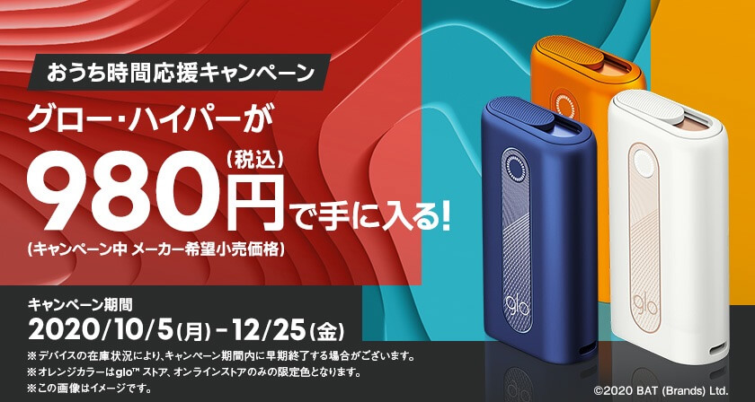 glo Hyper 980日元促销再度开启“居家时间应援活动”截止12月25日