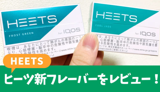 IQOS“HEETS”新口味评测！
