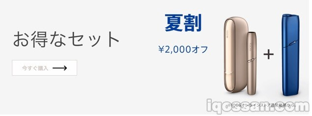 IQOS夏季优惠