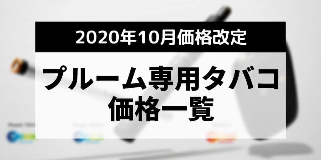 JT加热式烟草48款产品涨价50日元｜Ploom TECH、Plus、S价格一览【2020年10月适用】
