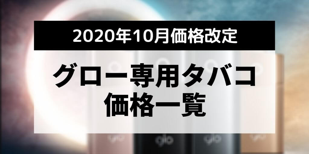 【仅glo hyper较便宜】glo专用烟草涨价｜Kent、neo、neo·Pod价格一览
