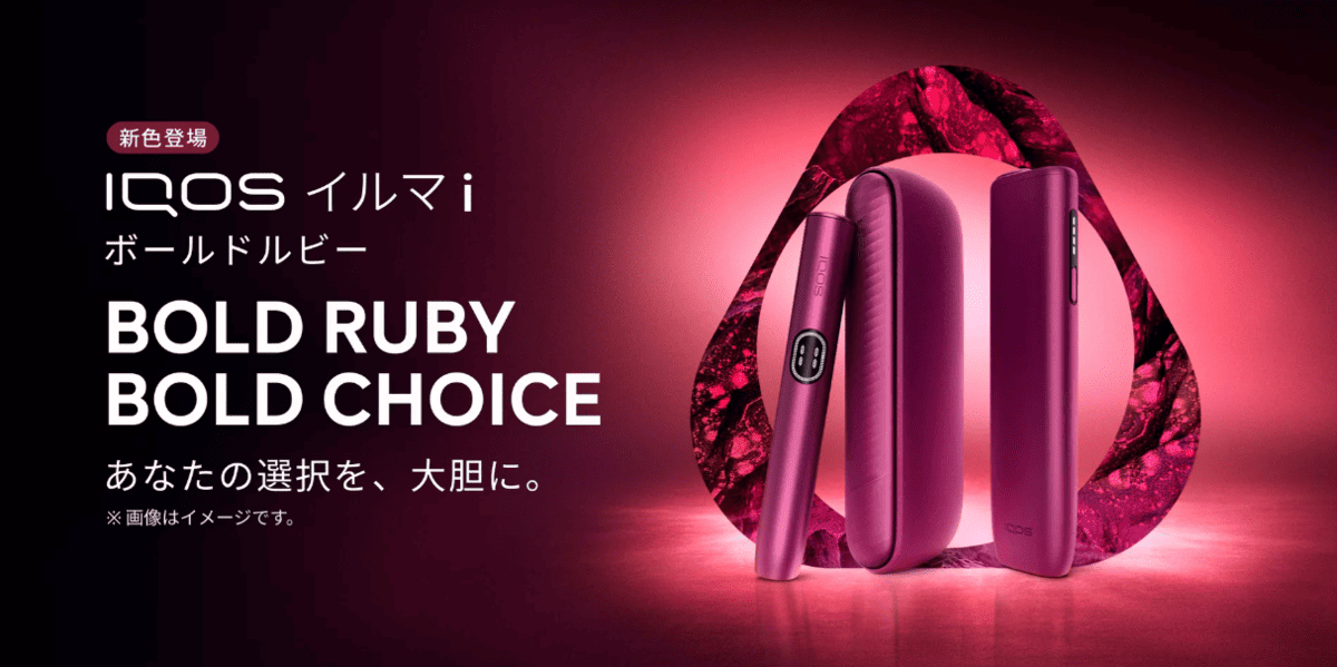 【常规色】IQOS ILUMA i BOLD RUBY 登场|便利店今日9月29日(周二)起发售