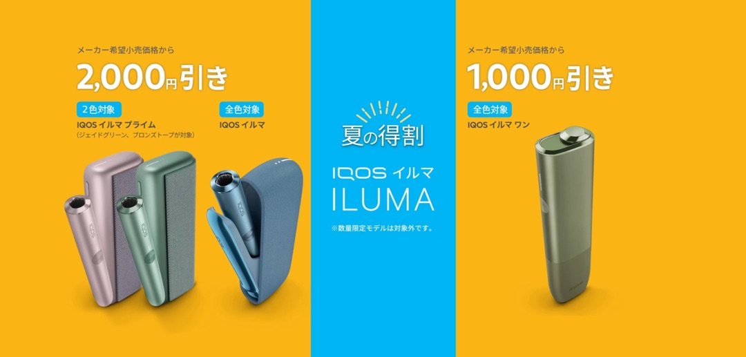 IQOS夏季折扣