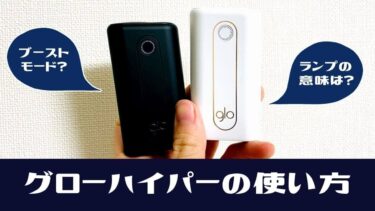 glo hyper的使用方法及清洁方法【解说Boost模式与指示灯闪烁】