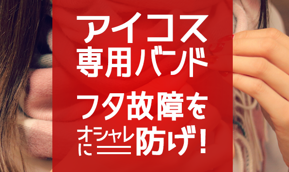 IQOS盖子关不上！故障处理方法与使用iQOS专用绑带进行时尚预防