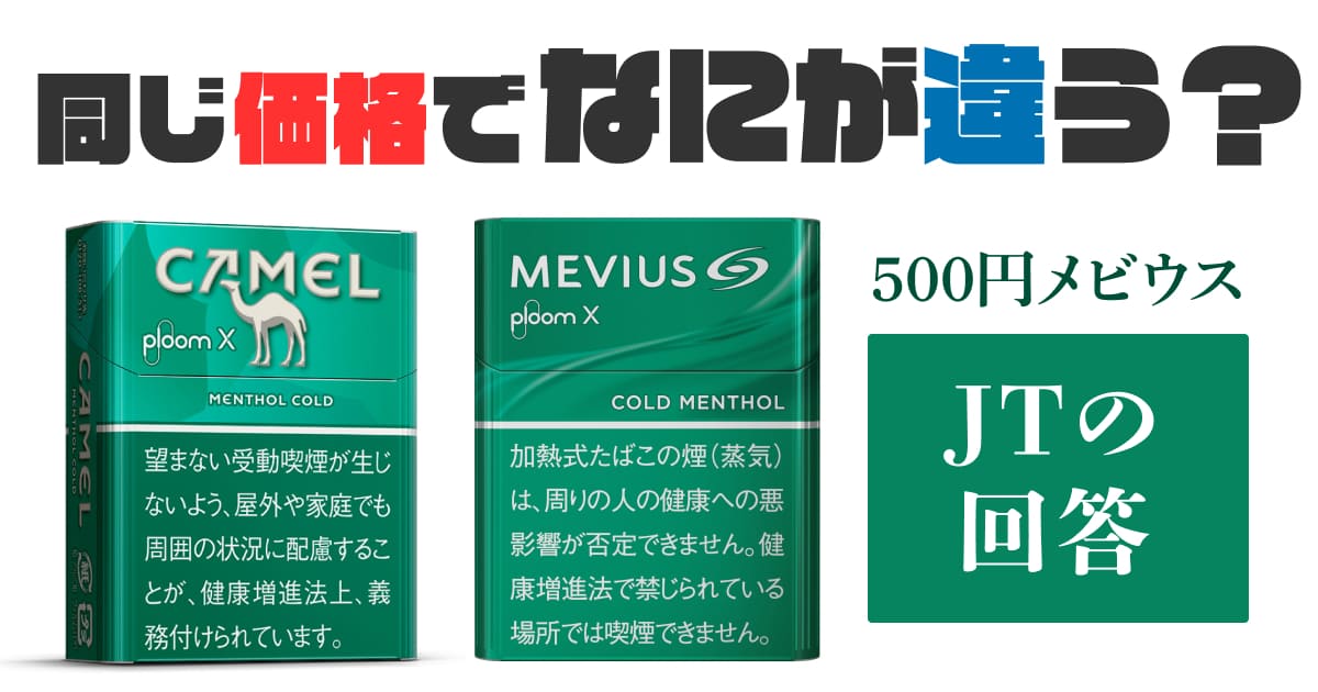 向JT询问！降至500日元的Ploom X的MEVIUS与CAMEL有何不同？该如何选择？