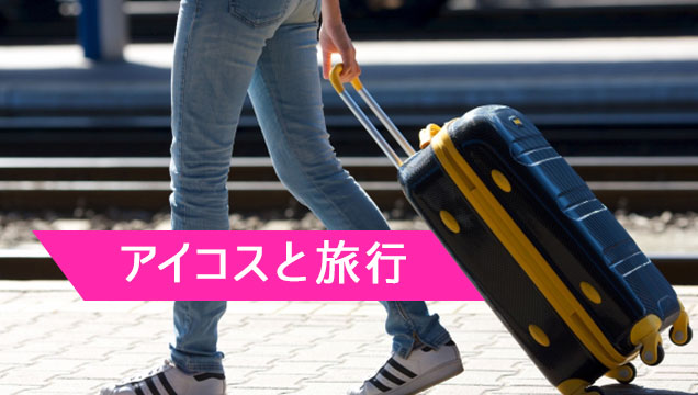 可以带IQOS去海外吗？旅行时电子烟iQOS的处理【飞机・防止丢失】