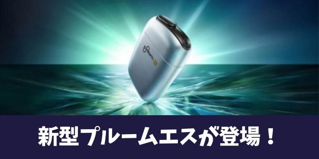 JT发布重大消息！Ploom S新型号「Ploom S 2.0」将于7月2日发售【新旧规格对比】