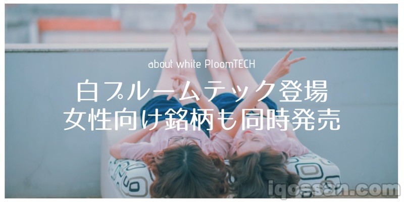 白色Ploom TECH与Pianissimo于12月同时发售！会受女性欢迎吗？
