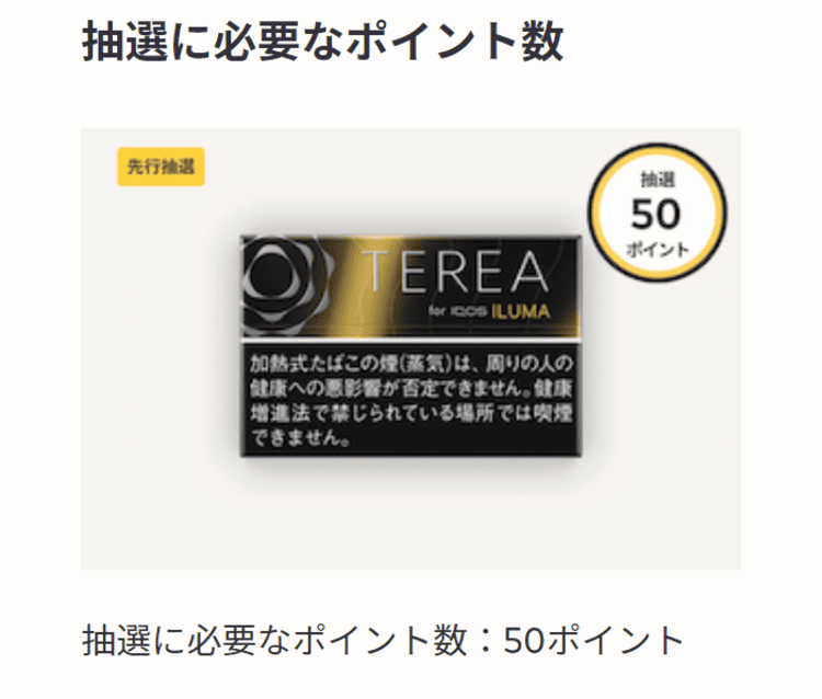 抽选TEREA Black Sunshine Menthol所需积分为50积分