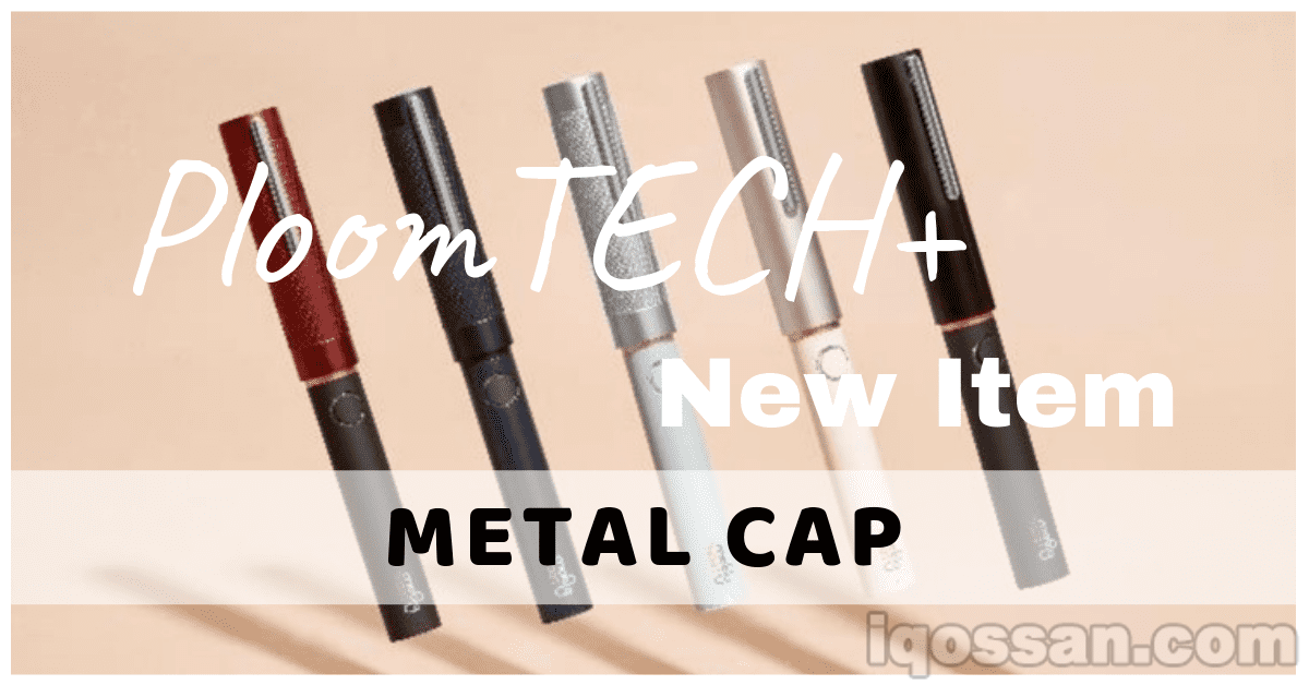 文章标题：预感不错！可清洁携带Ploom TECH Plus的盖式保护套登场