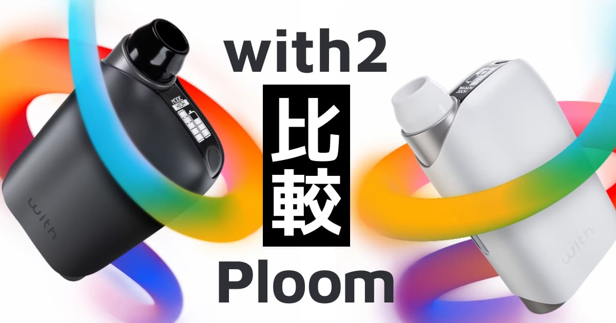 JT下一代设备“with2”是什么？与传统“Ploom TECH/Plus/with”的区别对比与解释