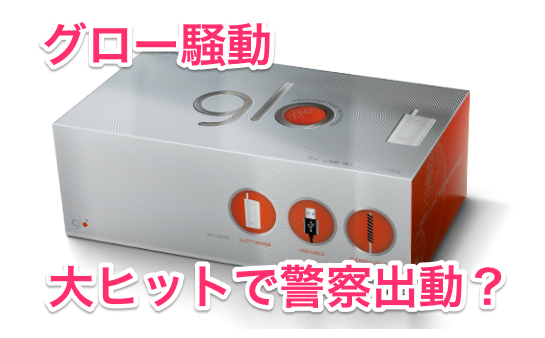 glo（glo）超乎想象地热销！转卖导致缺货，甚至惊动警方