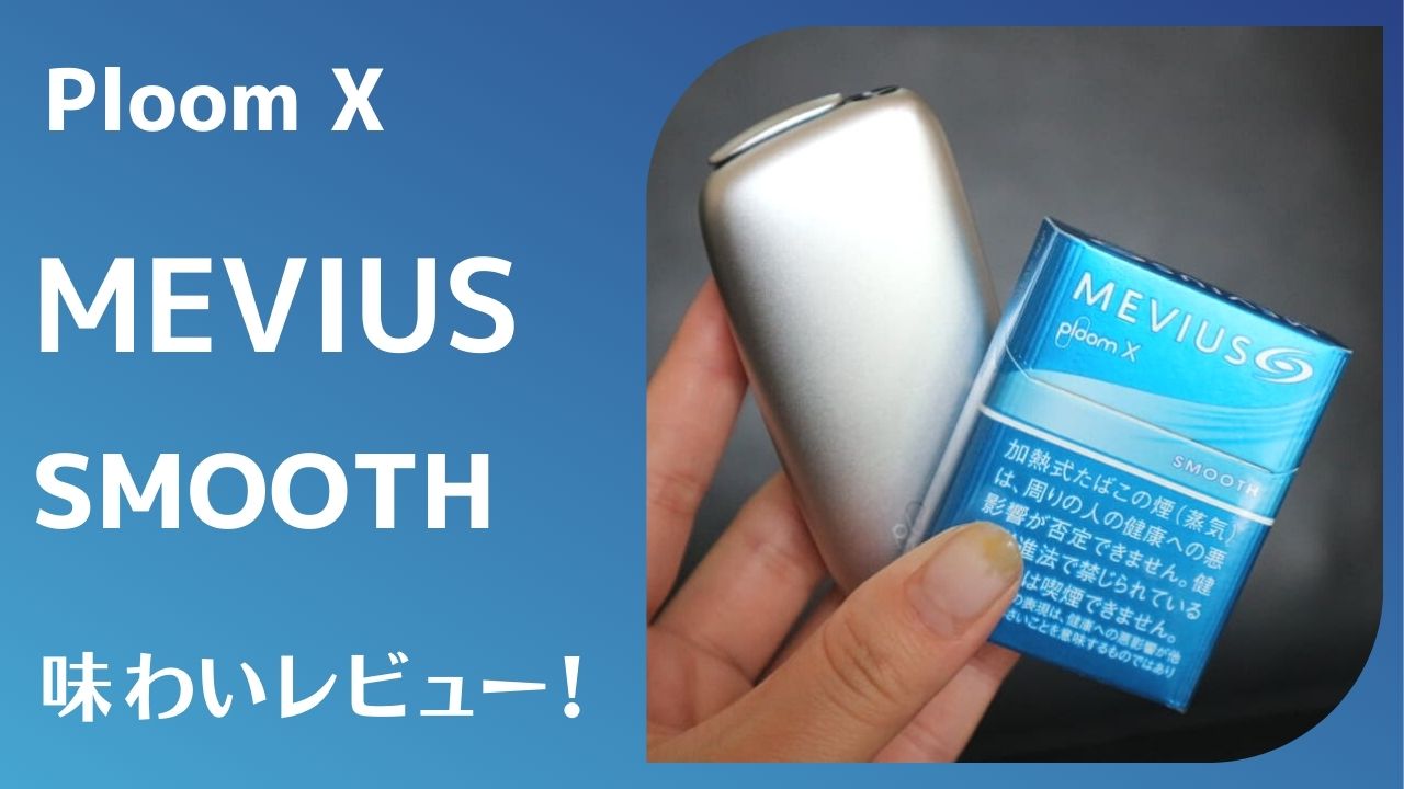 【PloomX】实际吸食MEVIUS Smooth后发现，这是一款口感清爽却又能享受强烈击喉感的风味