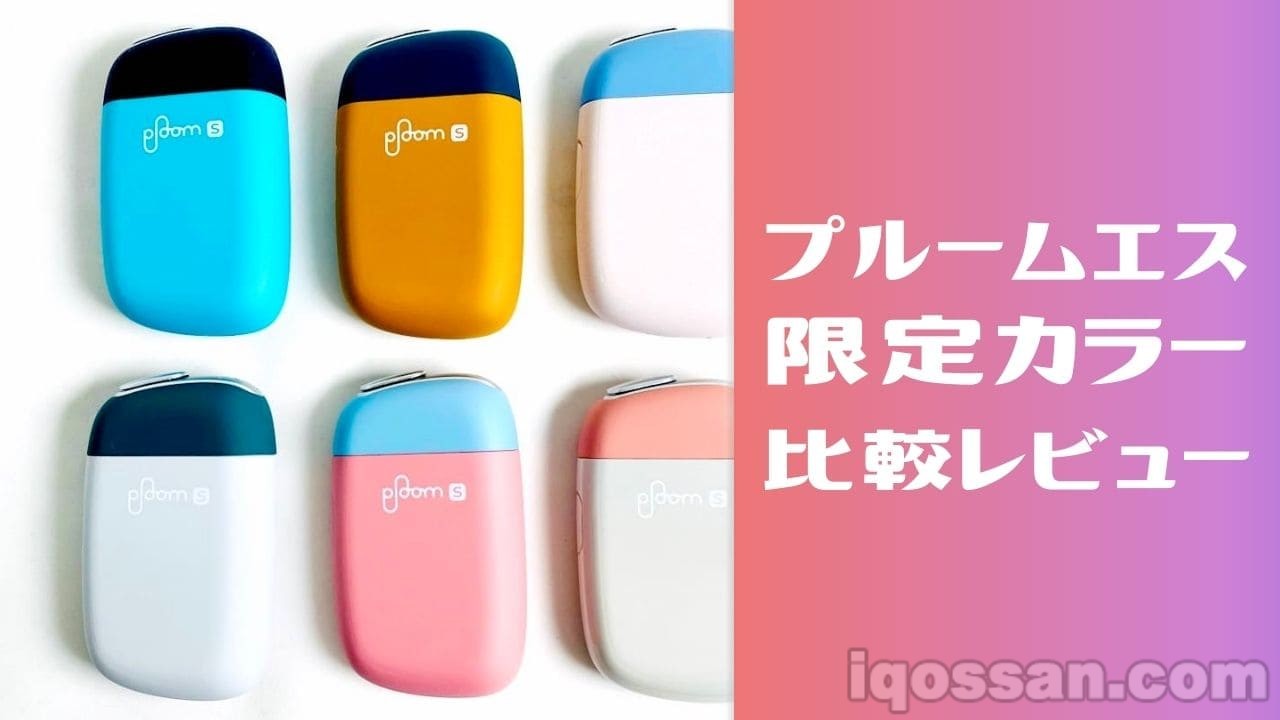 Ploom S 2.0新色6款配色评测！Ocean Rock、Sunset Iceberg、Canyon Moss全对比