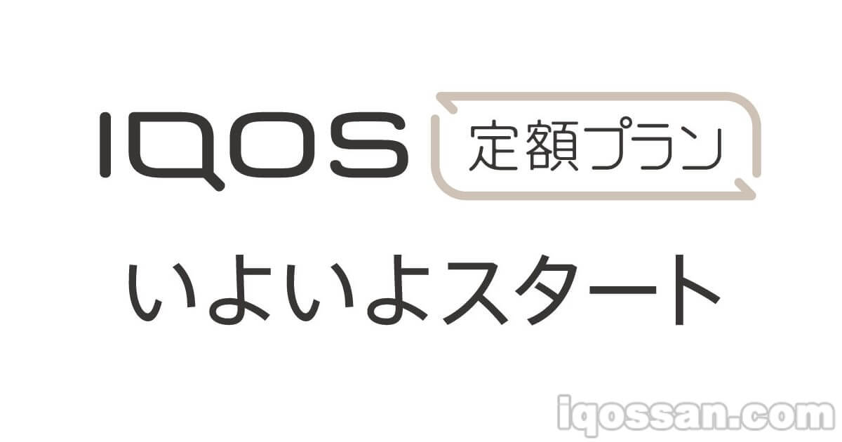 IQOS发布订阅模式 定额套餐月费915日元起