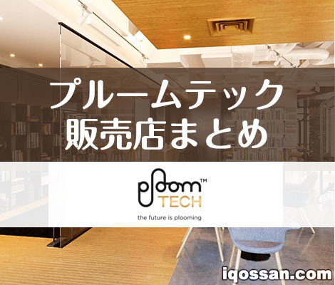 Ploom TECH销售店总汇总！Ploom Shop的地址与前往方式【全国门店信息】