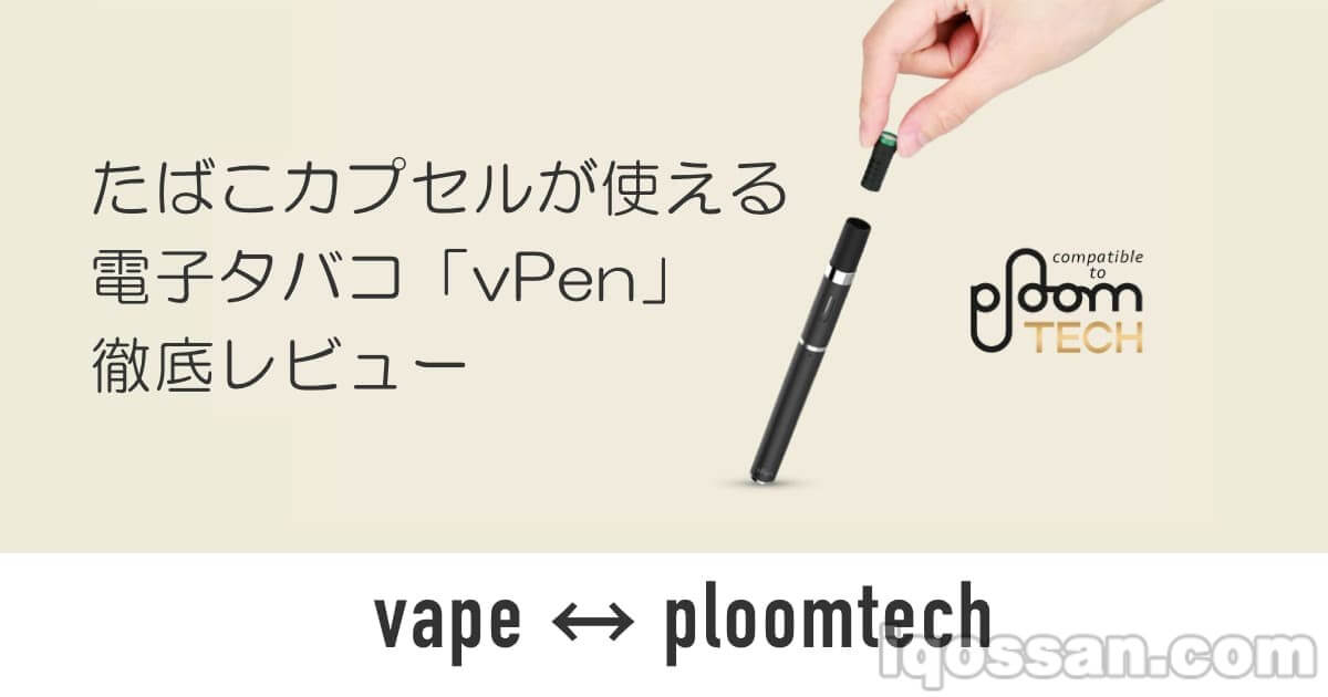 胶囊剩余问题得到解决！？可兼容Ploom TECH的电子烟「vPen」评测