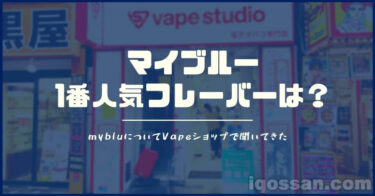 10种myblu中最受欢迎的口味是？向Vape商店询问