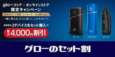 glo套装优惠划算！pro、sens、nano两台设备一起购买可享4000日元折扣的活动已开始