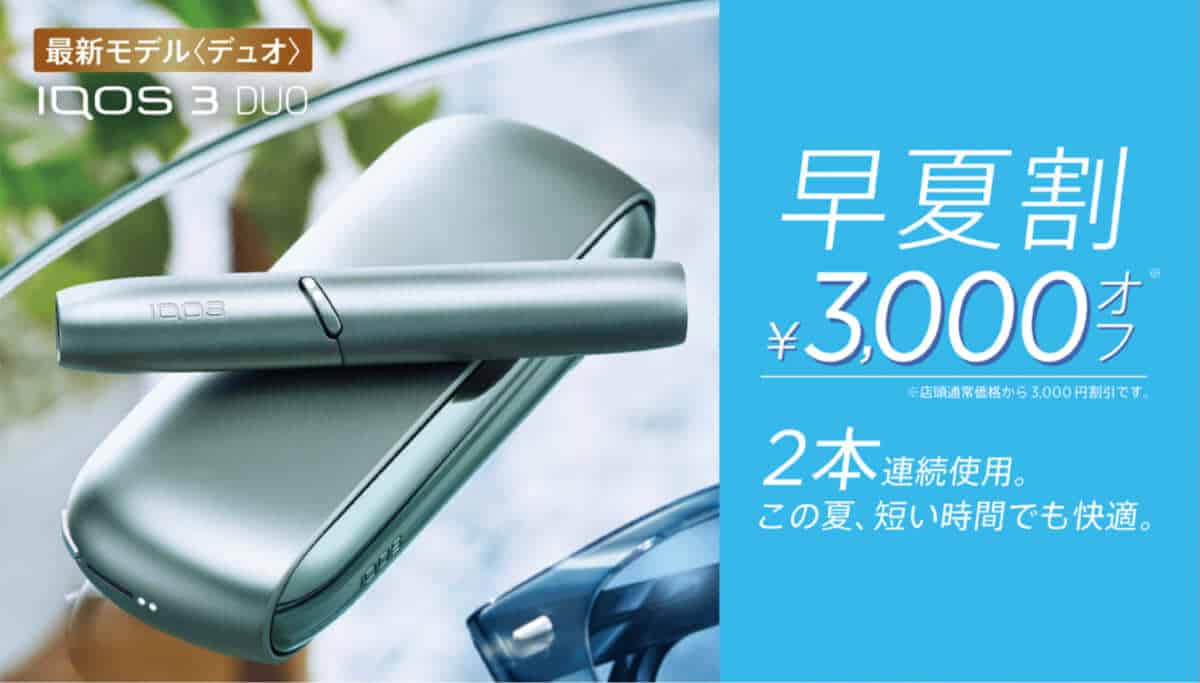 IQOS“早夏割”开始！便利店从6月起IQOS 3 DUO可享3000日元优惠