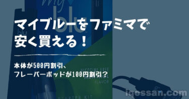 【已停售】曾在便利店买到myblu！全家、罗森、7-11是否有折扣优惠券？