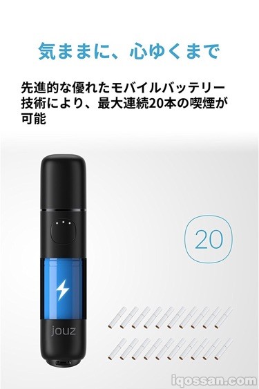 「jouz(ジョウズ)」最多可吸食20支