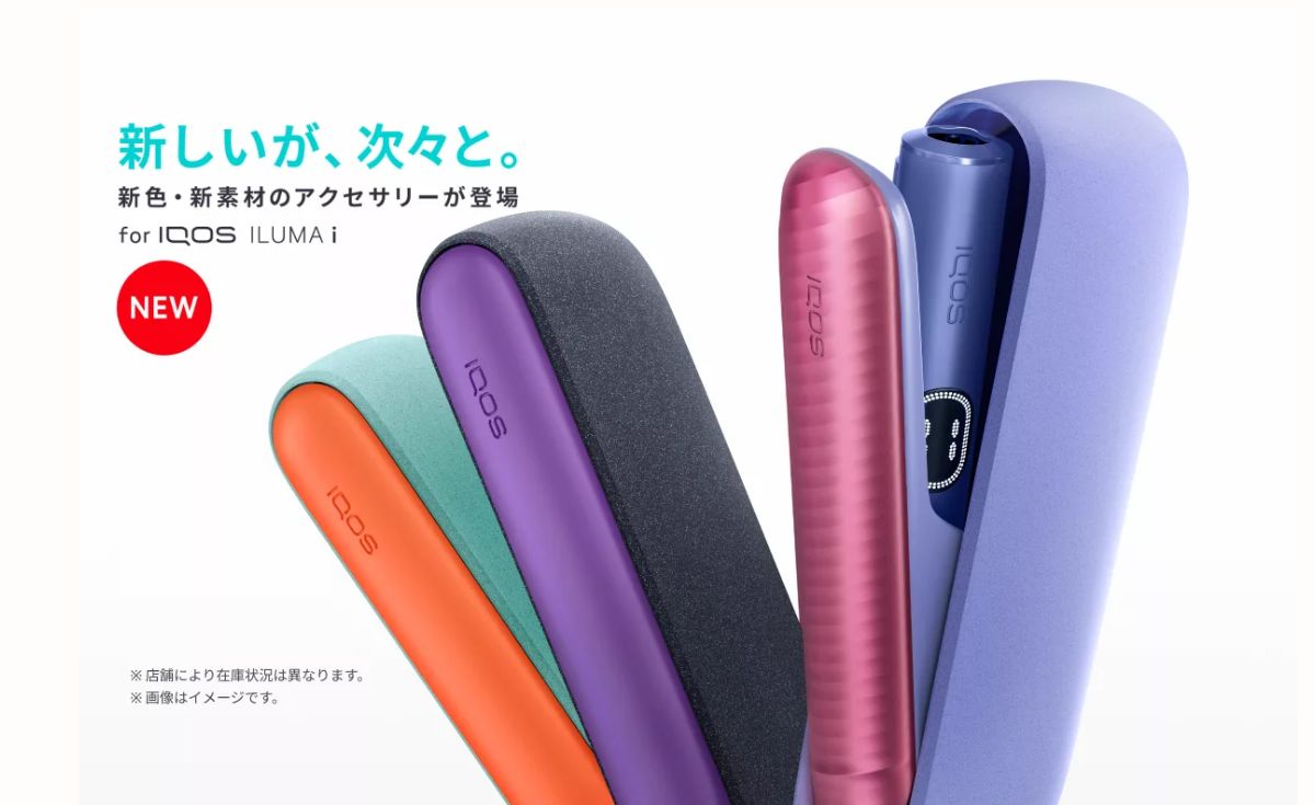 【IQOS】为IQOS入间i推出全新配件!用新颜色和材质自定义你自己的配件