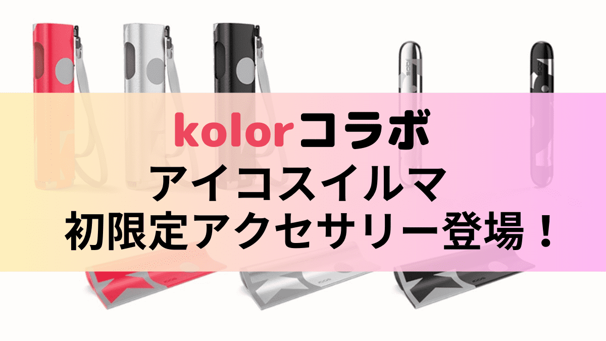 松田龙平也青睐！？IQOS ILUMA首款限定配件「kolor」联名商品开始发售！