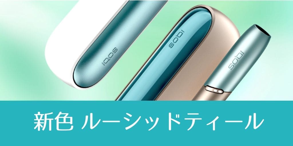 【新色】Lucid Teal是什么颜色？IQOS 3 DUO颜色解说