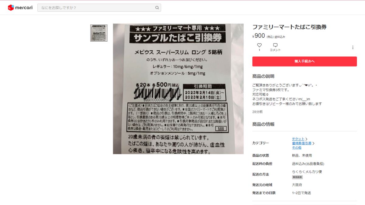 全家便利店的Mevius Super Slim Long收据兑换券