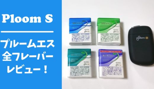 Ploom S全口味评测比较