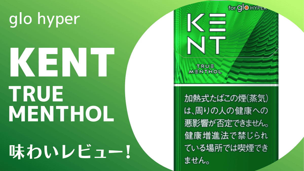 【glo】KENT True Menthol口味与吸食感受评测！从女性视角检查气味｜glo hyper专用烟弹