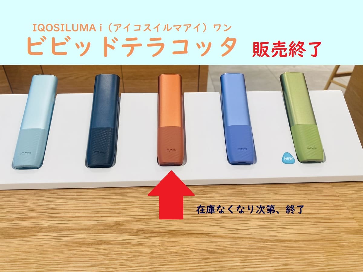 IQOS ILUMA i One Vivid Terracotta(橙色)停产,库存完售|提供4种颜色
