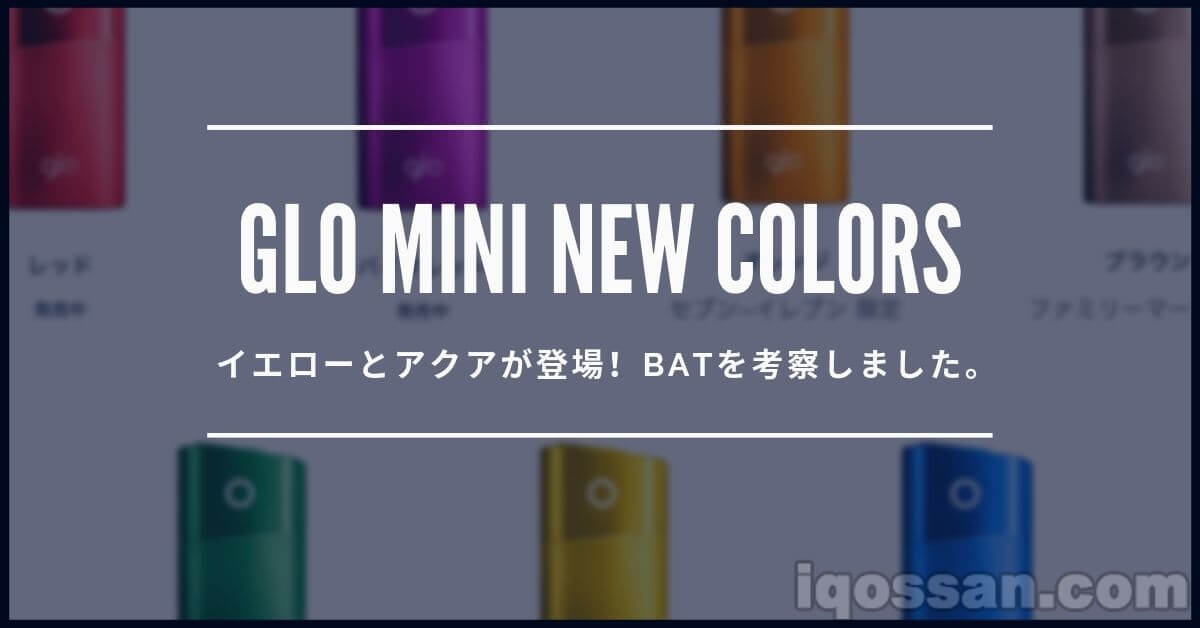 又来了！？glo mini推出黄色和aqua两款新色！对BAT的考察【限定色】