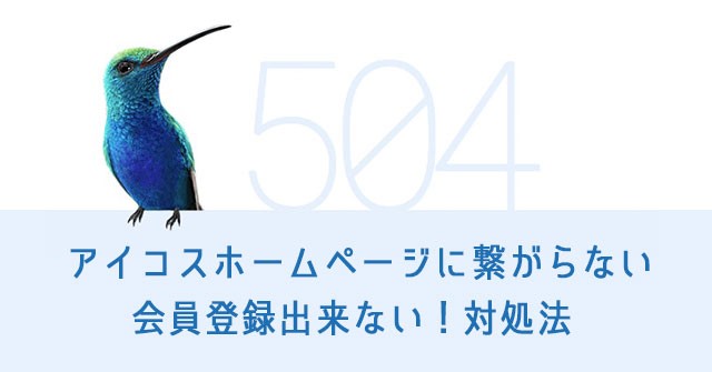 IQOS官方网站无法注册会员！无法登录时的处理方法【官网无法连接】