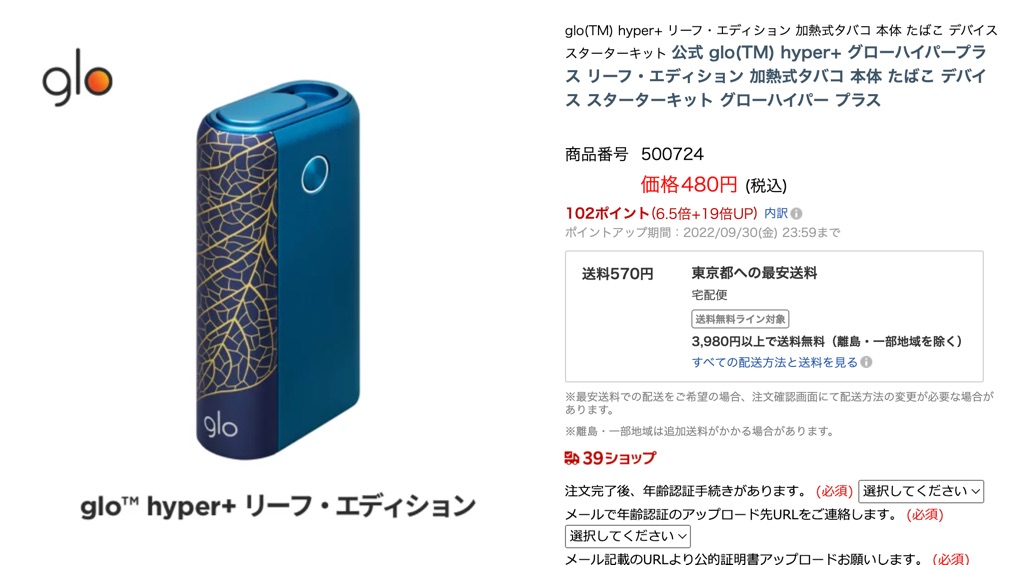在乐天市场上,限定款「glo hyper plus Leaf Edition」可以以25%积分返还购买。