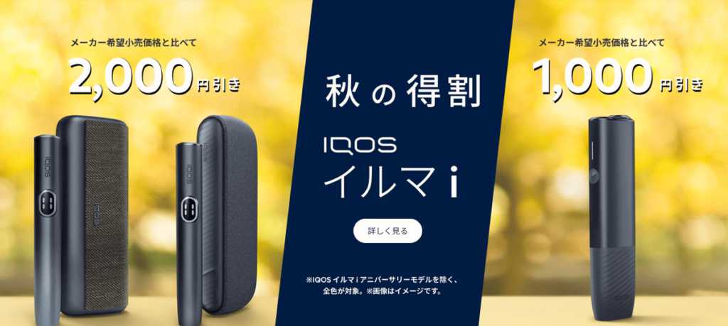 IQOS ILUMA 秋季特价
