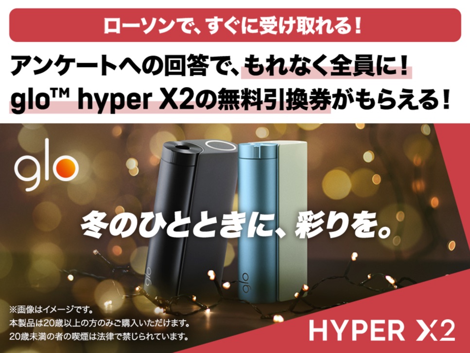 glo Hyper X2可在罗森领取