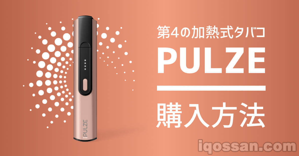新型加热式烟草“PULZE”的购买方法|官方回应全国便利店及邮购发售日