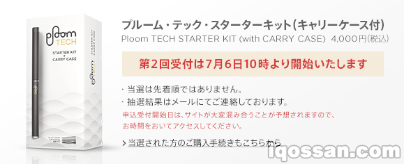 Ploom TECH官方通贩采用抽选销售形式