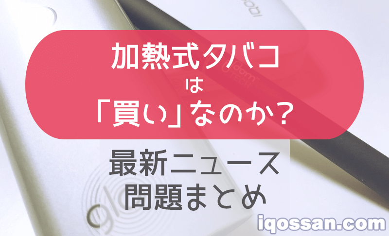 什么是加热式烟草？各类产品的健康比较与5大问题【礼仪・税金・优缺点】