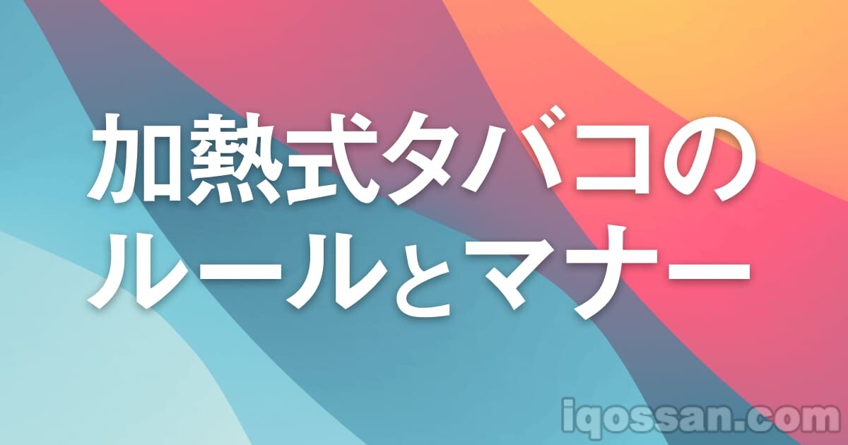 【IQOS】确认加热式烟草的规则与礼仪【以全新心态】