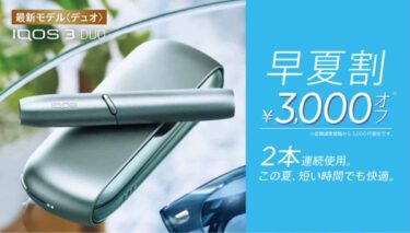 IQOS“早夏促销”开始！便利店从6月起IQOS 3 DUO可享3000日元优惠购买
