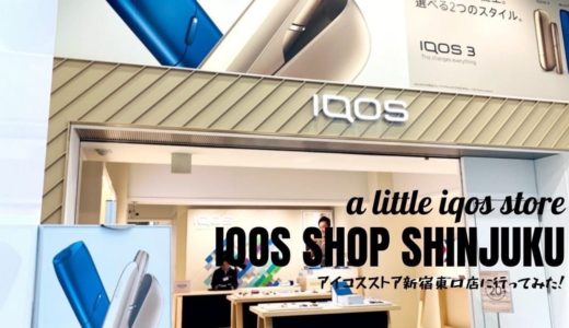 去了IQOS Shop新宿