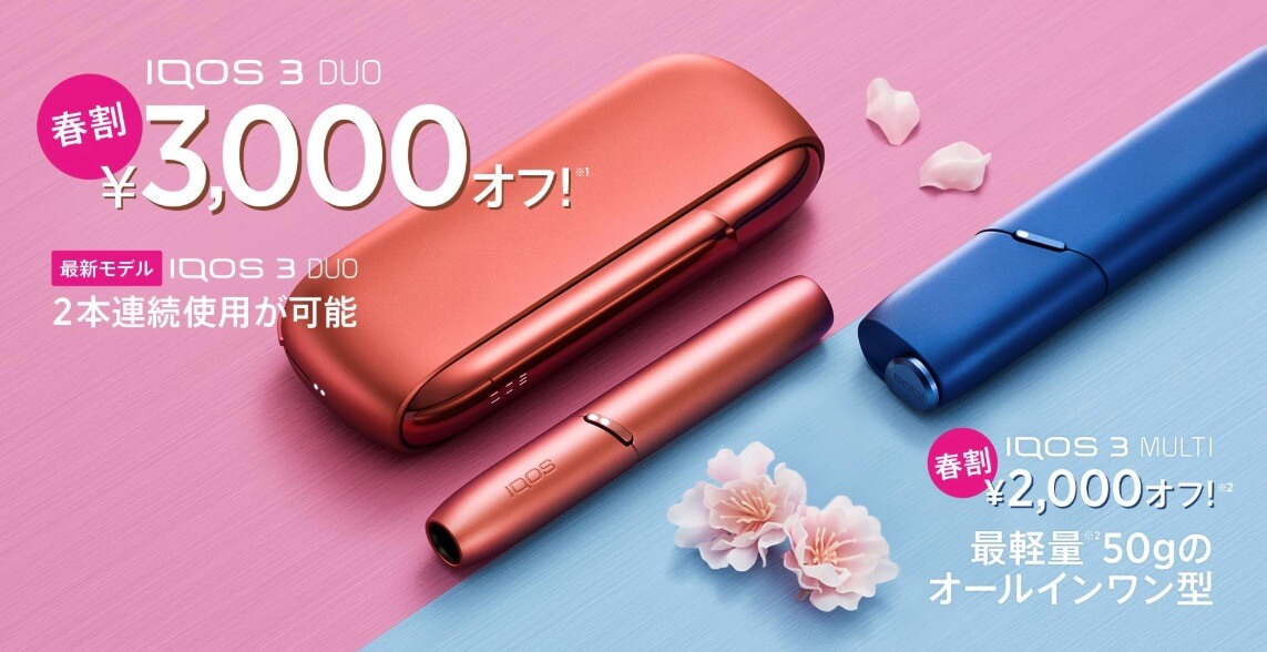 IQOS春季优惠活动开始！IQOS 3 DUO可享3000日元优惠购买